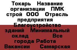 Токарь › Название организации ­ ПМК-строй, ООО › Отрасль предприятия ­ Благоустройство зданий › Минимальный оклад ­ 80 000 - Все города Работа » Вакансии   . Самарская обл.,Новокуйбышевск г.